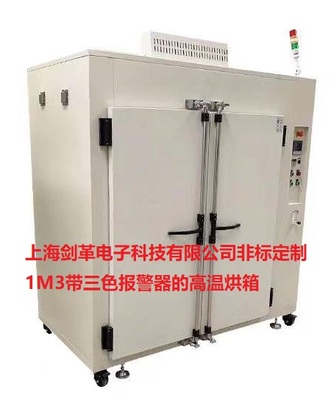 非標(biāo)1立方高溫烘箱